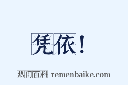 凭依！是什么意思的图片